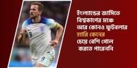 বিশ্বকাপে ইংল্যান্ডের সর্বোচ্চ গোলদাতা এখন হ্যারি কেইন
